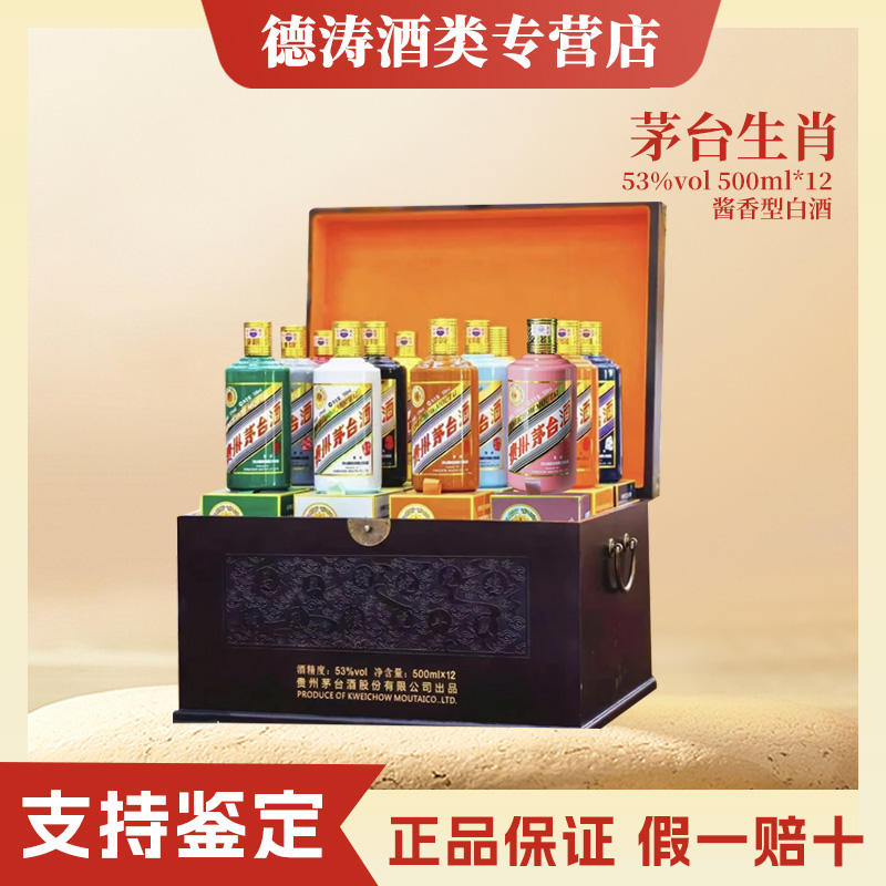 KWEICHOW MOUTAI/贵州茅台KWEICHOW MOUTAI/贵州茅台贵州茅台十二生肖53°500ml礼盒装53度