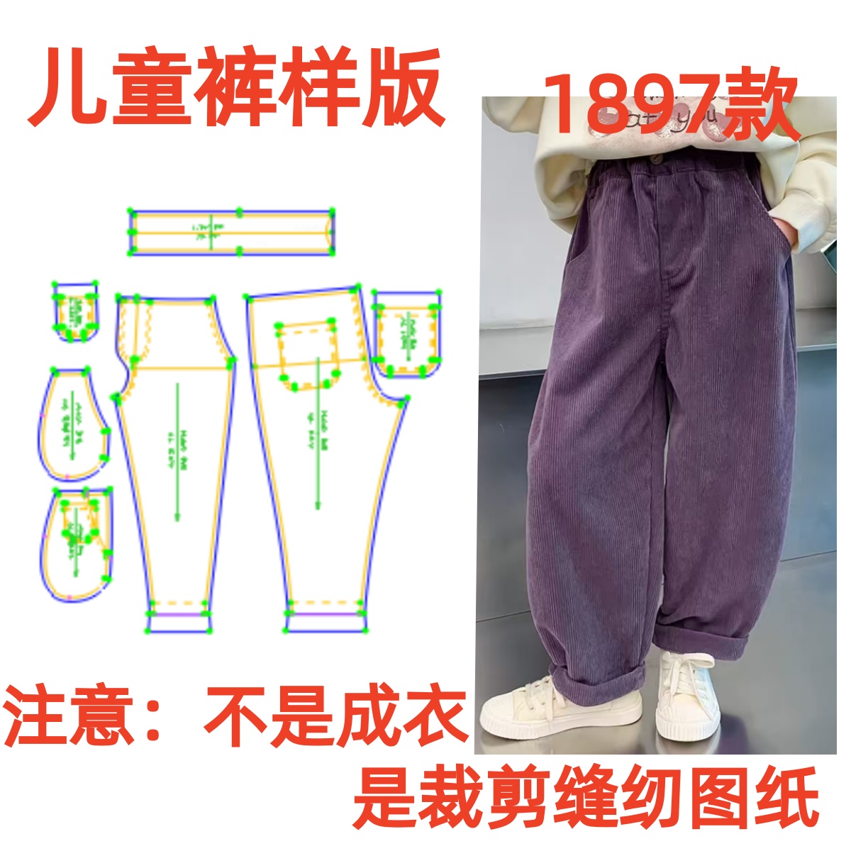 服装纸样裁剪图1897儿童休闲灯芯绒长裤宽松萝卜裤样版1:1diy设计
