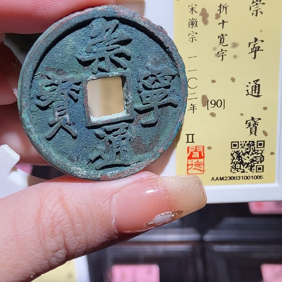 铜永通文化 宋 崇宁通宝折十宽字1005G
