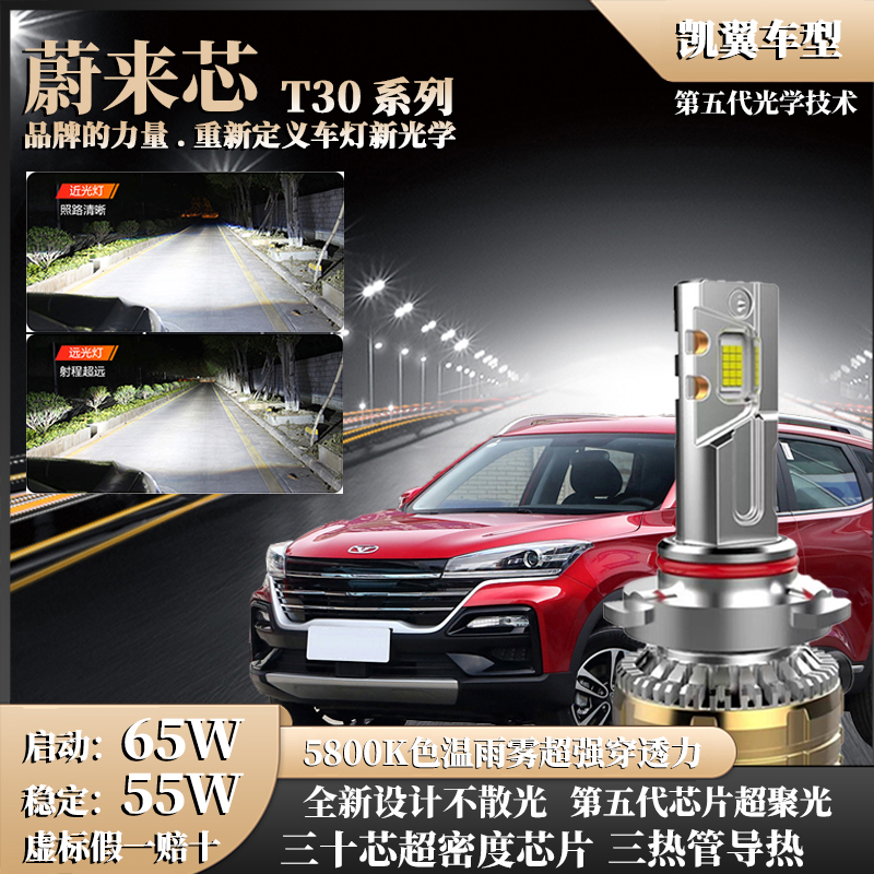 【凯翼65W】激光30芯激光汽车LED灯V3C3RE3炫界远近一体光无损超亮