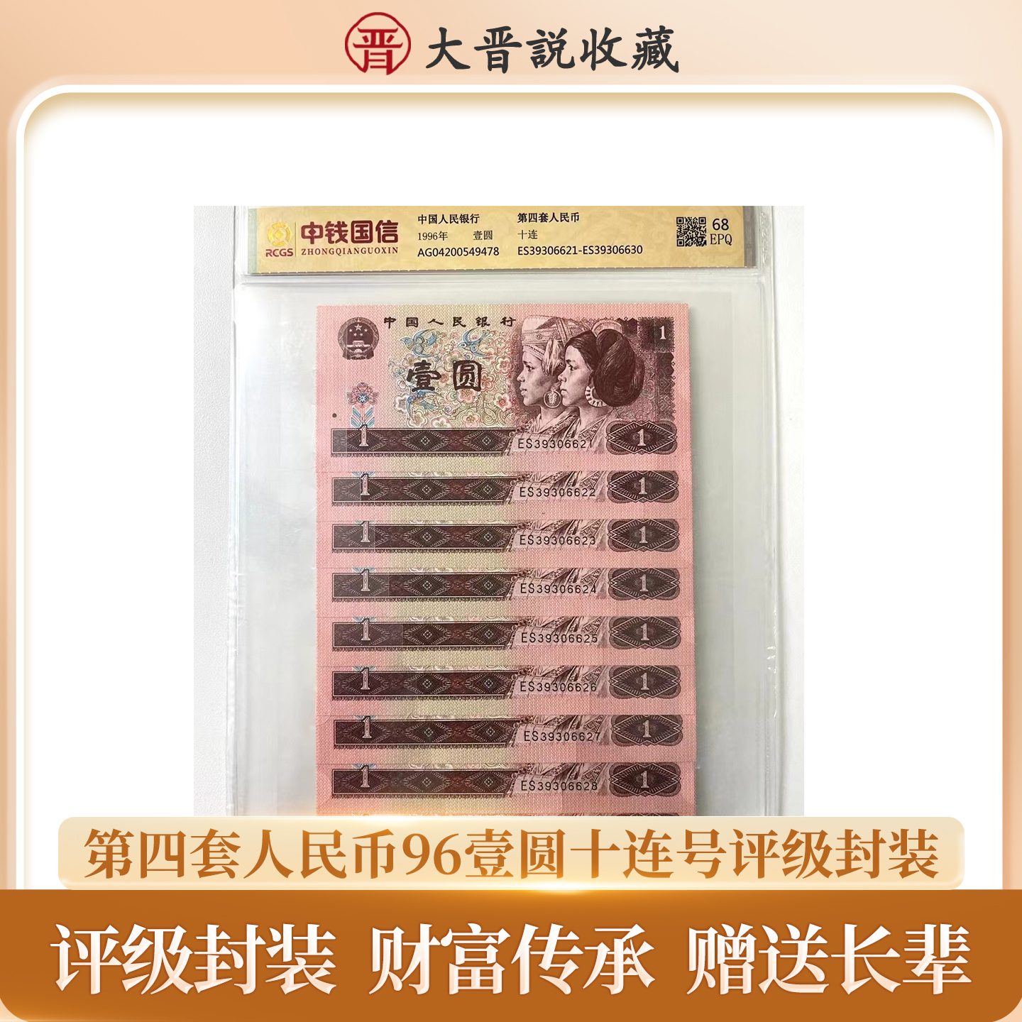 第四套人民币 96壹圆十连号-评级封装 