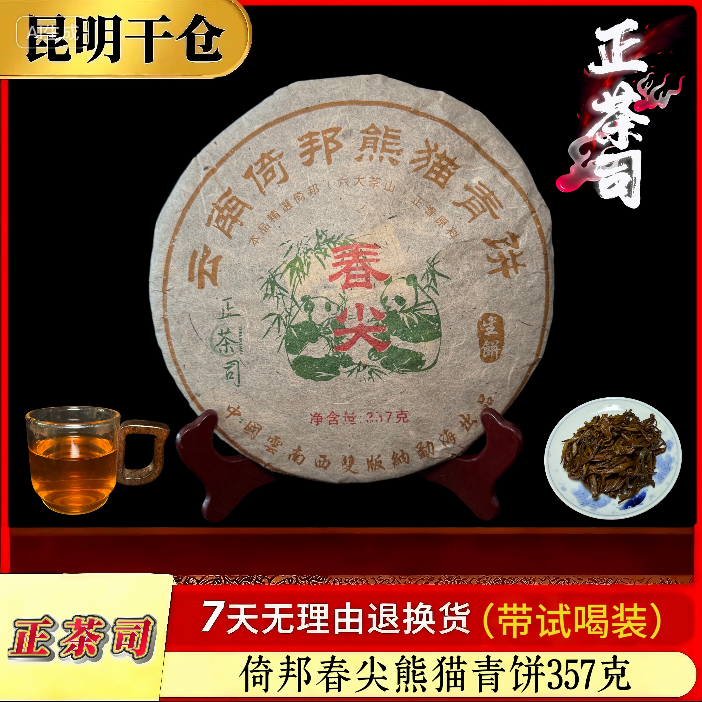 【15220】正茶司 倚邦春尖 熊猫贡 普洱茶生茶 357克/片 送茶样