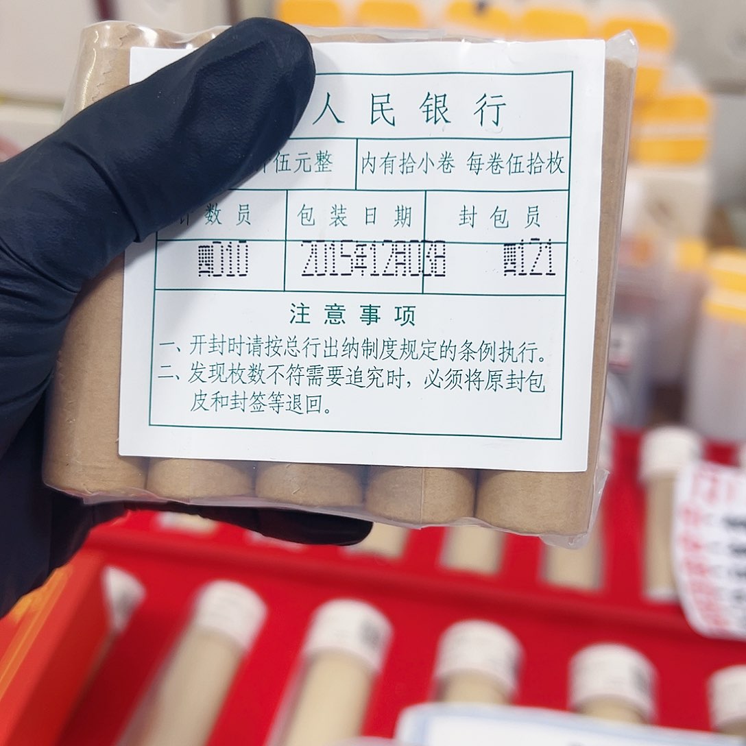 中国人民银行151特别年银行原包