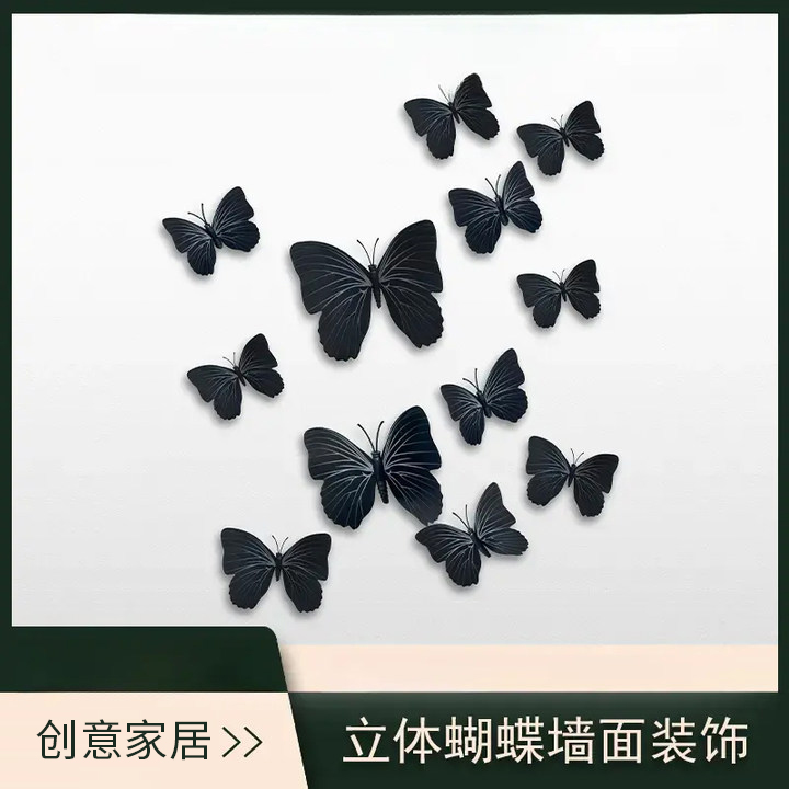 纯色蝴蝶纯黑色单层套装DIY创意仿真蝴蝶墙贴装饰冰箱贴立体贴纸