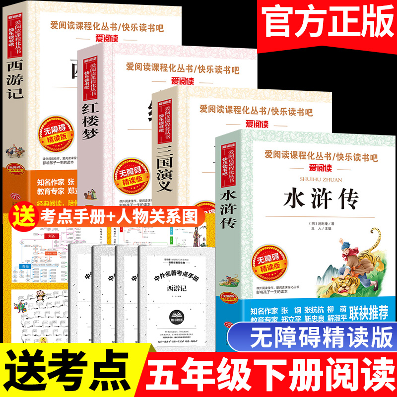 四大名著小学生版青少年五年级下册课外书必读阅读西游记三国演义