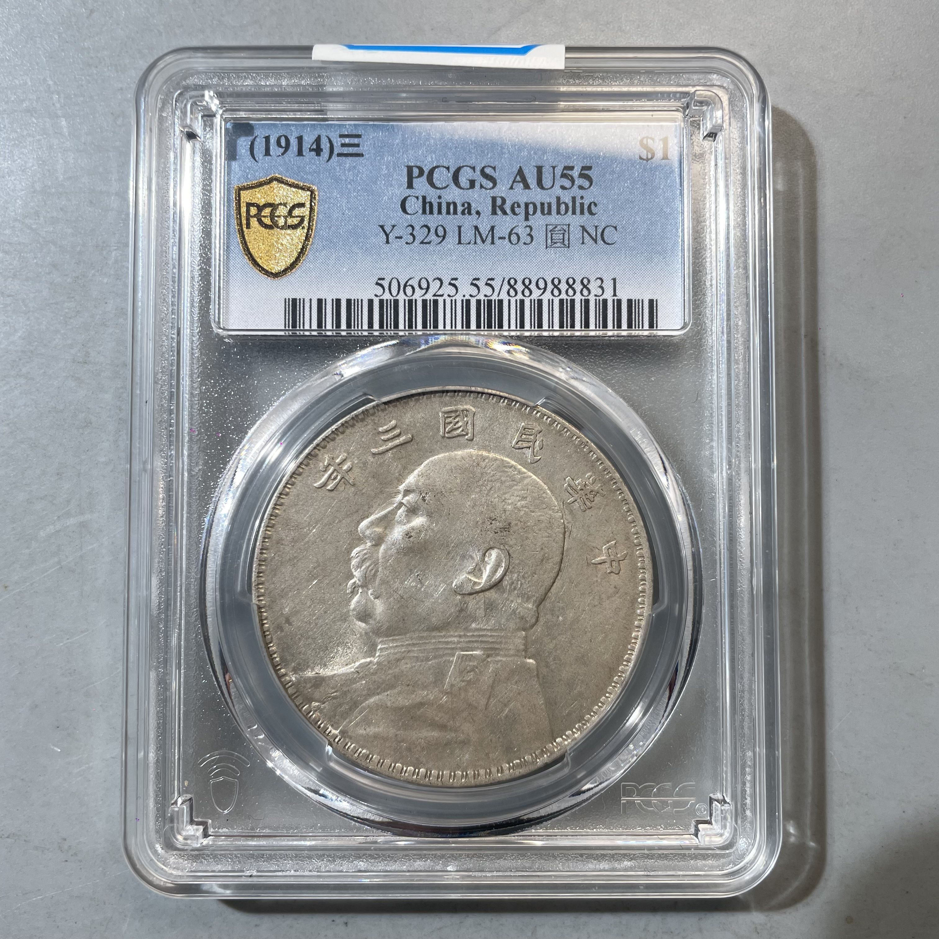 91.民国三年 袁世凯像壹圆 PCGS55分  牙哥