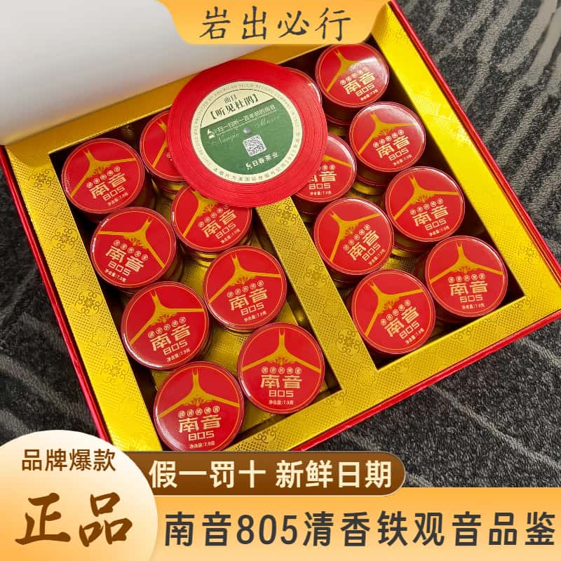 日春茶叶805充氮清香铁观音特色乌龙茶南音礼盒装秋季兰花香品鉴