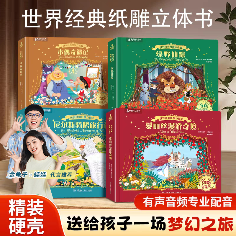 青葫芦【儿童礼物精选】世界经典纸雕3d立体书童话绘本儿童文学名著