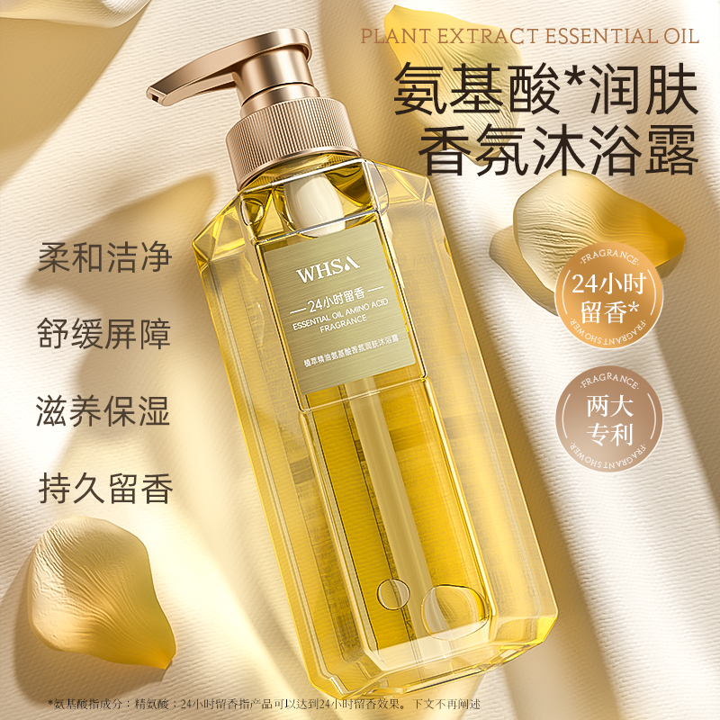 【540ml】Whsa植萃精油氨基酸香氛润肤沐浴露