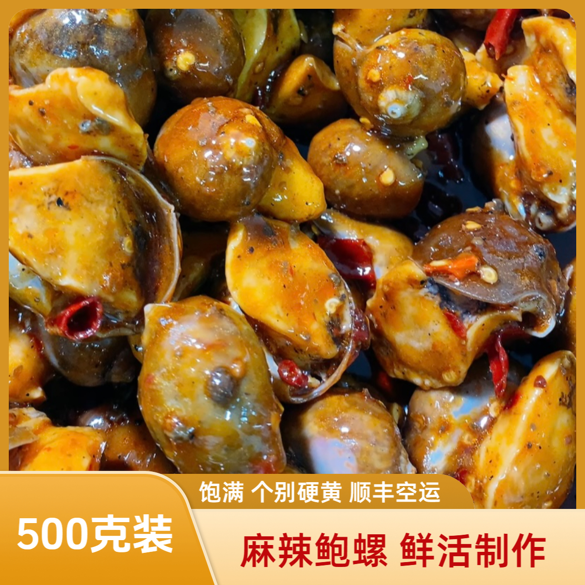 鲍螺500g/包 顺丰