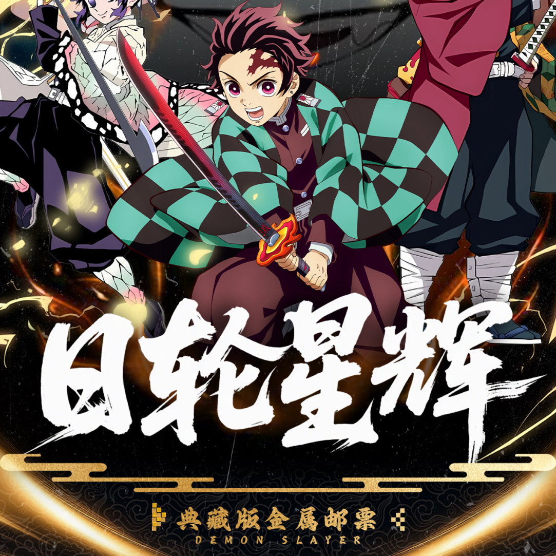 咩咩羊【叠叠】panda文创鬼灭之刃邮票二弹同人二创（默认代拆）