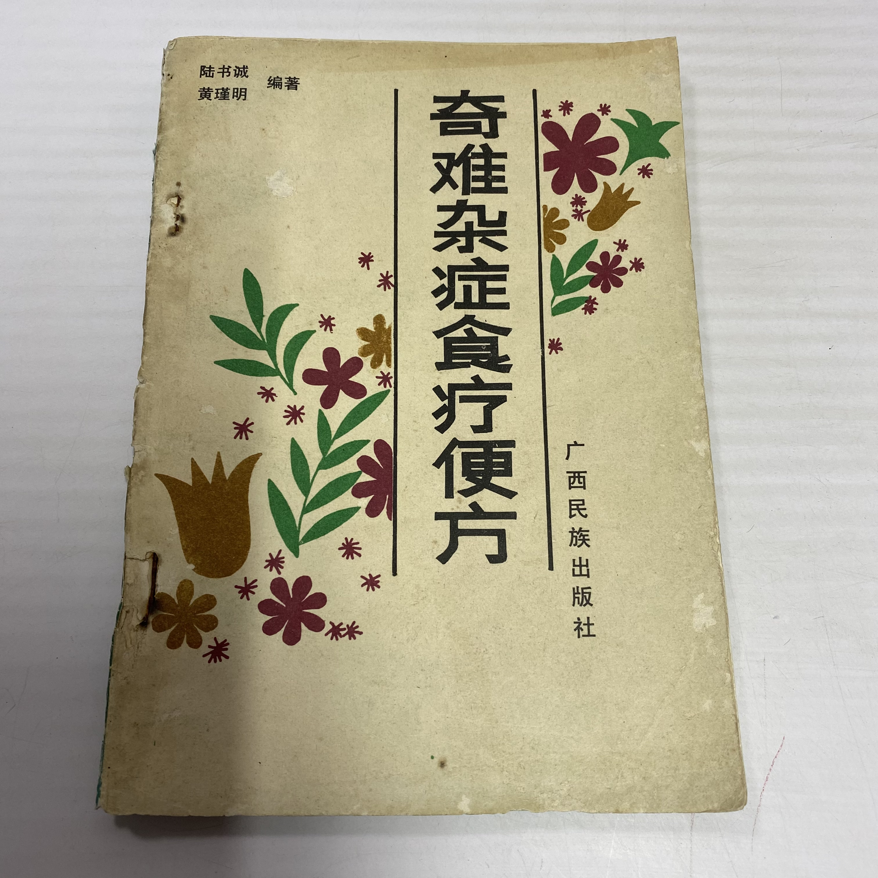奇难杂症食疗便方 1990年版 广西民族出版 中A24