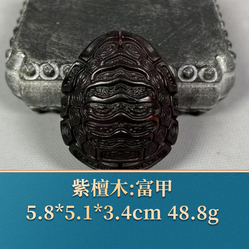 52952 富甲 紫檀木