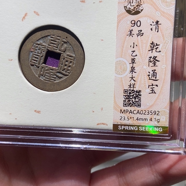 铜觅泉评级古币一枚 董心