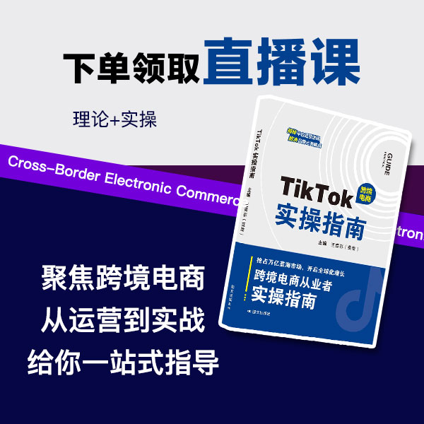TikTok实操指南教程电商必备入门教材书籍跨境电商从零开始学WL