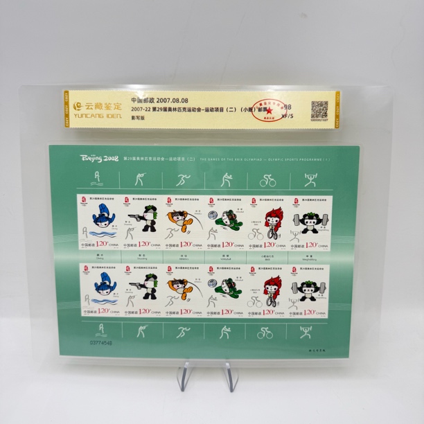 2007-22 第29届奥林匹克运动会（二）小版 邮票