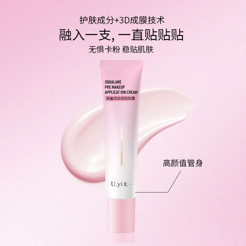 尤一角鲨烷妆前贴贴霜自然遮瑕隔离霜隐形毛孔不卡粉持久妆前乳女