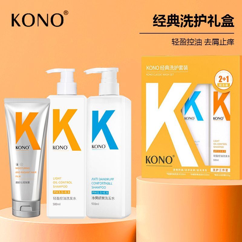 KONO经典洗护套装控油洗发水控油蓬松净屑礼盒装洗护三件套