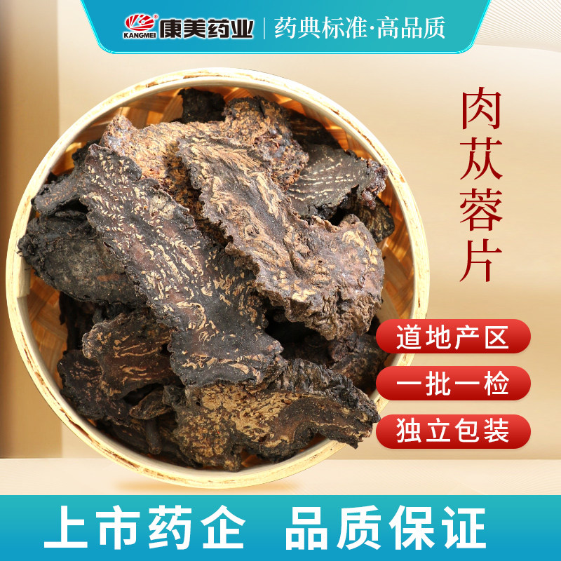 康美肉苁蓉片 康美官方肉苁蓉道地产独立小包装