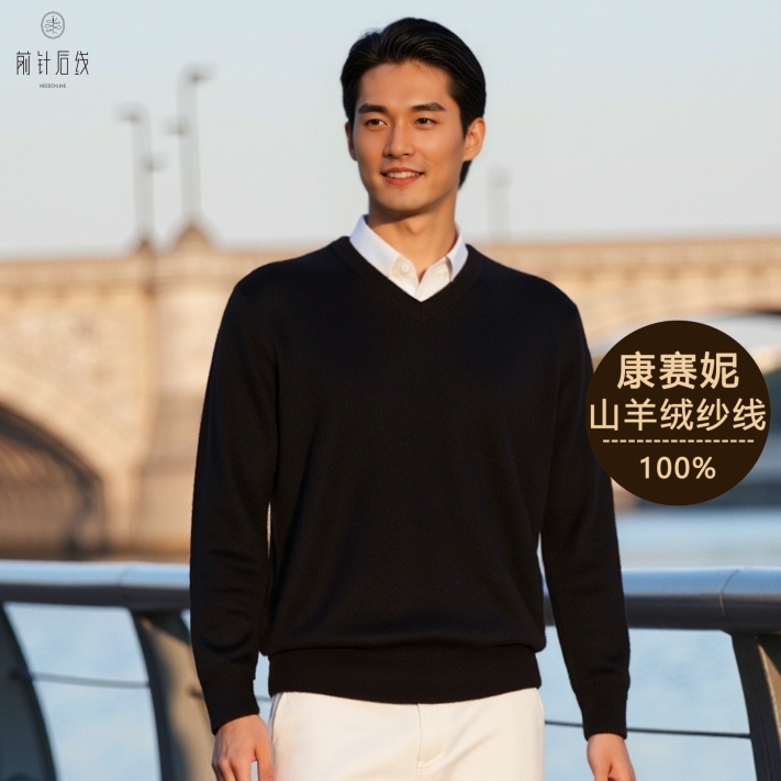 【Baby小山羊绒】康赛妮纱线100%纯羊绒男款精纺V领长袖内搭保暖