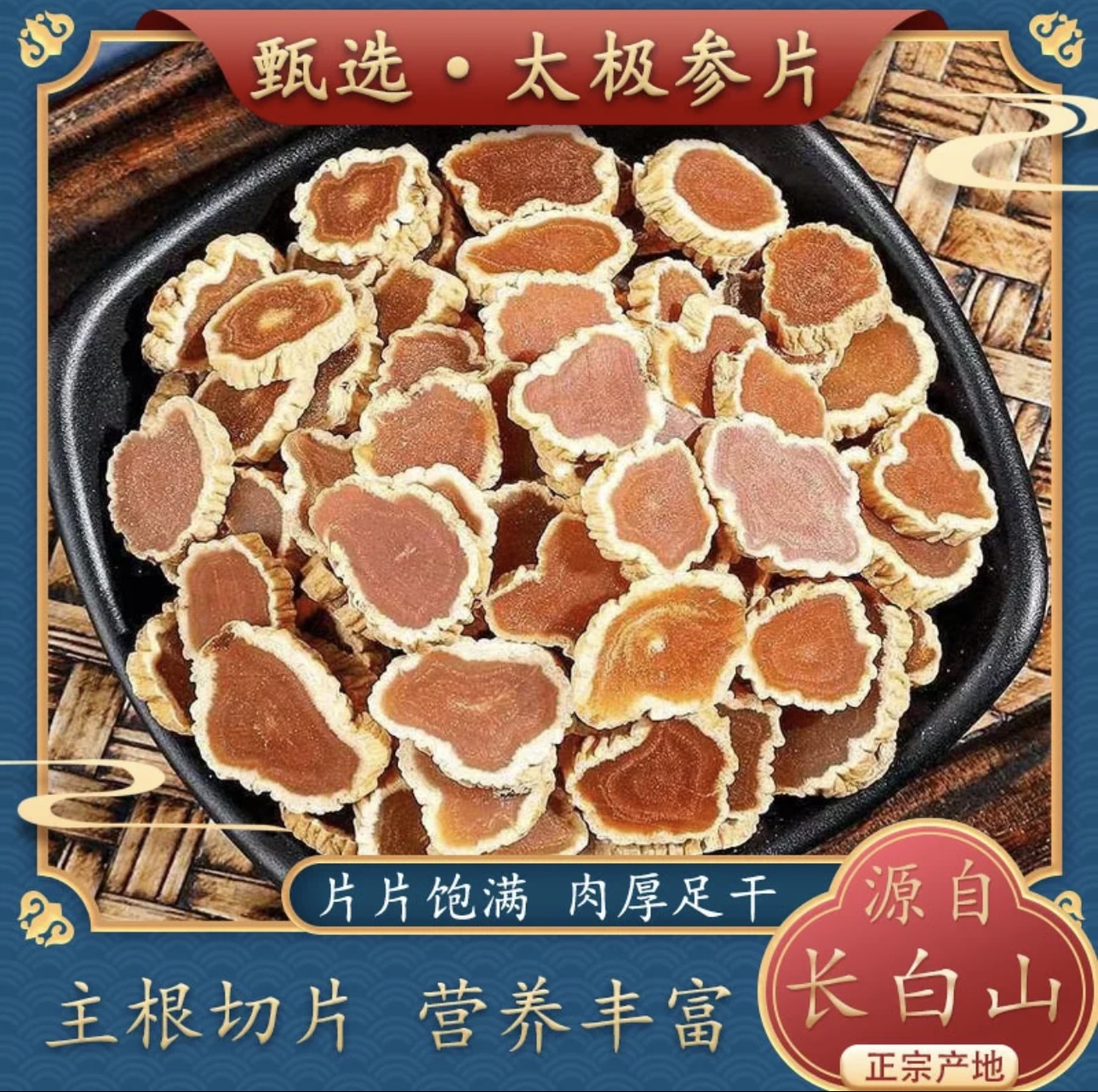 【太极参片】长白山太极参片