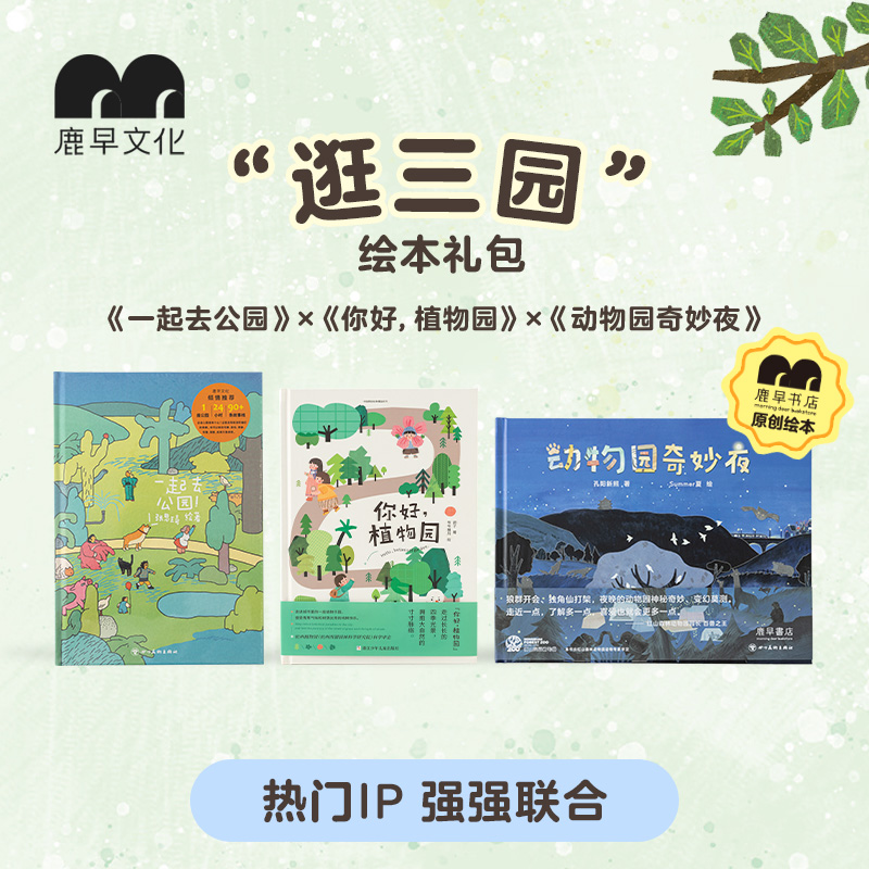 鹿早逛三园双节组合套装生活科普类启蒙绘本3-8岁