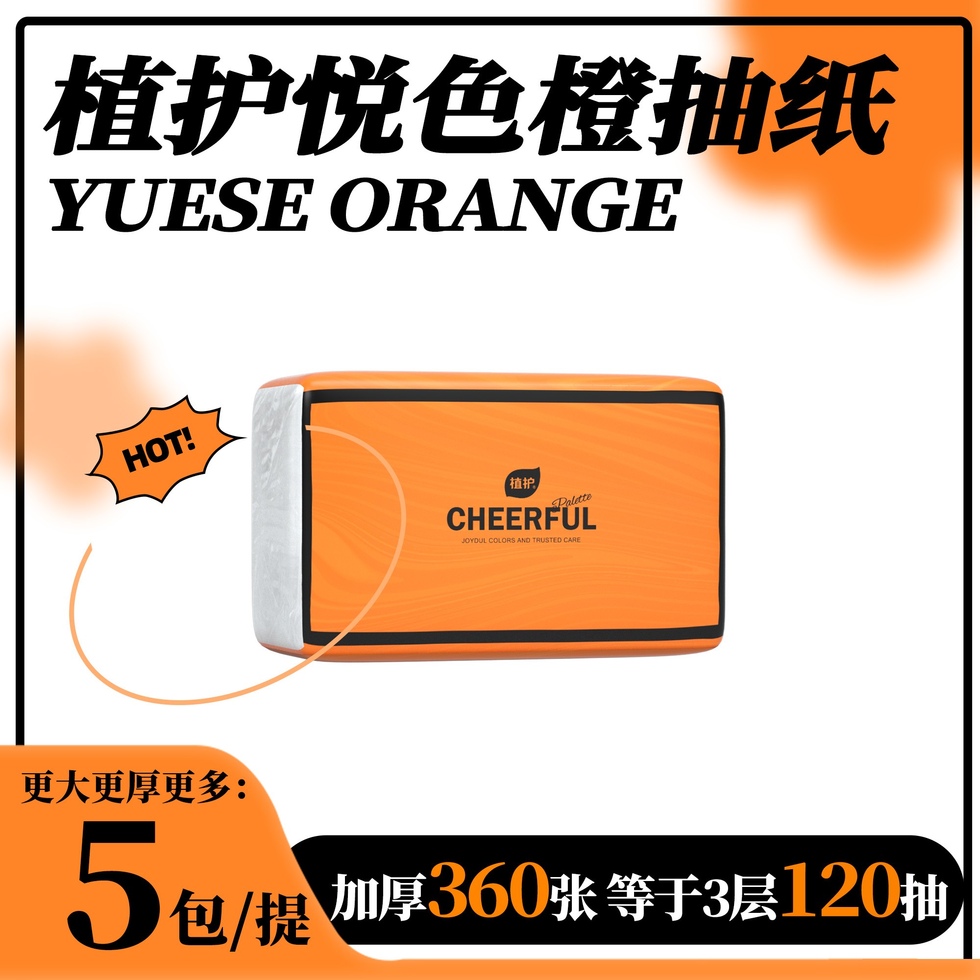 植护悦色橙气垫抽纸餐巾纸印花抽纸家用纸抽5包四层加厚面巾纸