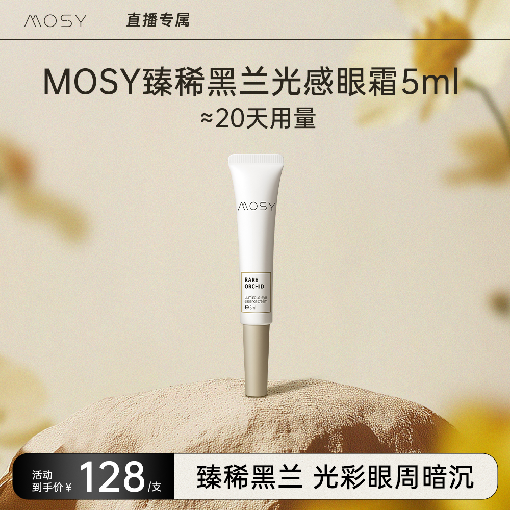 MOSY臻兰光感保湿紧致焕亮眼部精华乳霜5ml