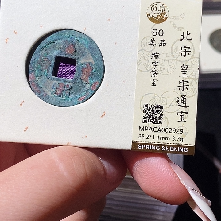 铜觅泉评级古钱币一枚 轩轩