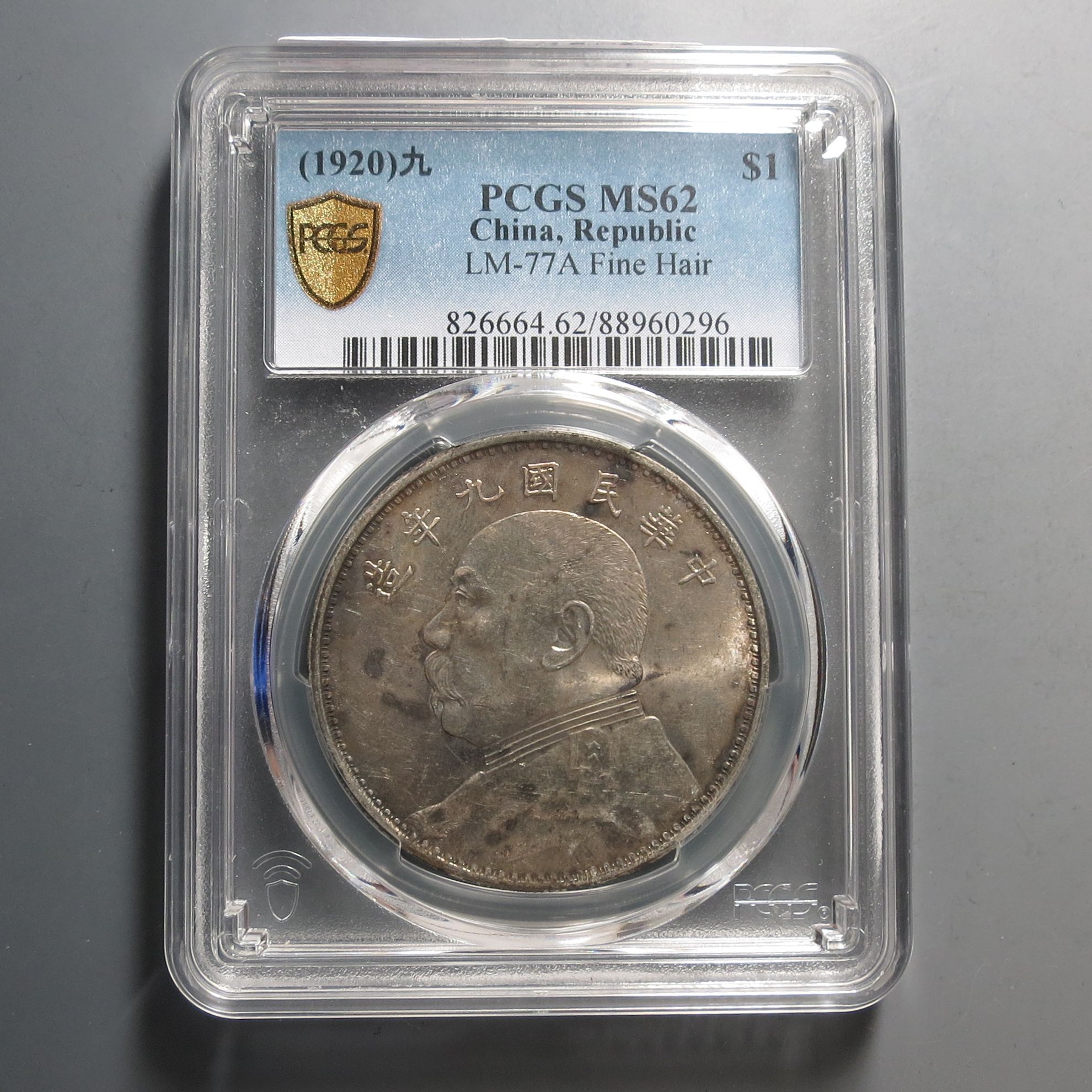 （PCGS-MS62)袁世凯像九年壹圆0296