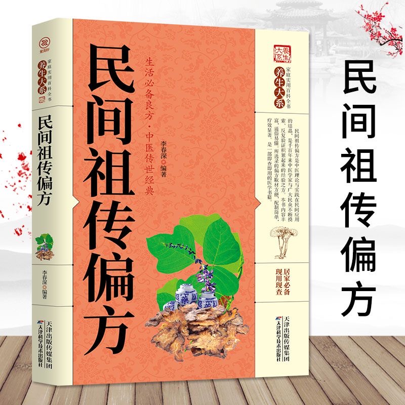 家庭实用百科全书民间zu传偏方中医养生常见疾病自救方法老祖方书