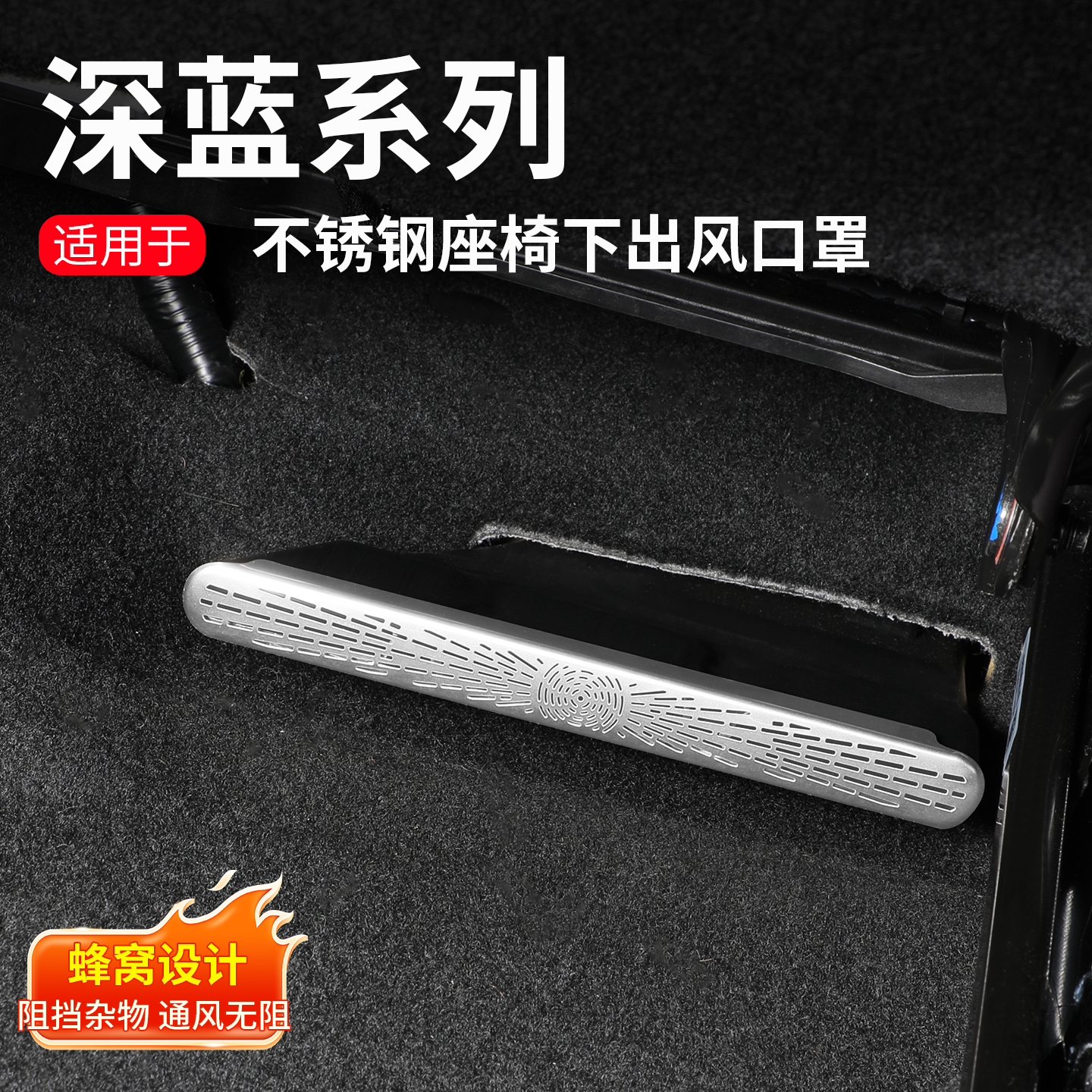 深蓝S07S05S09L07SL03G318空调座椅下出风口保护罩防塞堵改装配件