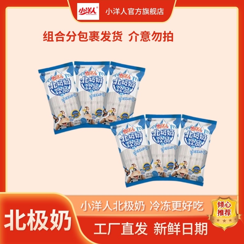【次日达】小洋人清爽乳味饮品北极奶童年回忆风味饮料冷冻搭配