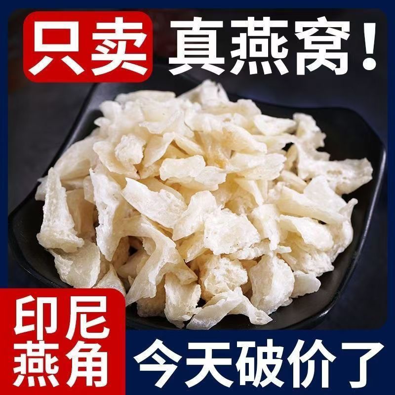 【5克/包】燕窝大燕角印尼企业溯源码燕角干燕窝碎燕盏角天然散装商品图