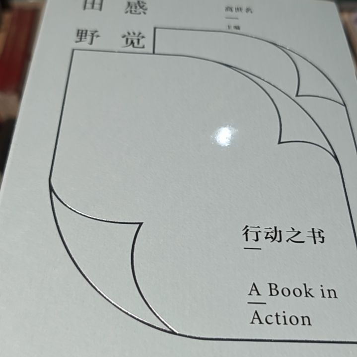 感觉田野平装库存书