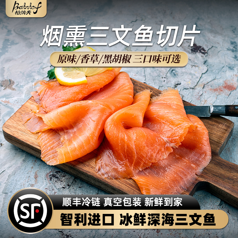 【大牛专属】烟熏三文鱼切片香草腌制生鱼片日料刺身即食代餐沙拉