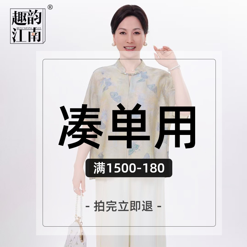 趣韵江南【拍完立即退】【凑单用 满1500-180】中老年女装新款套装