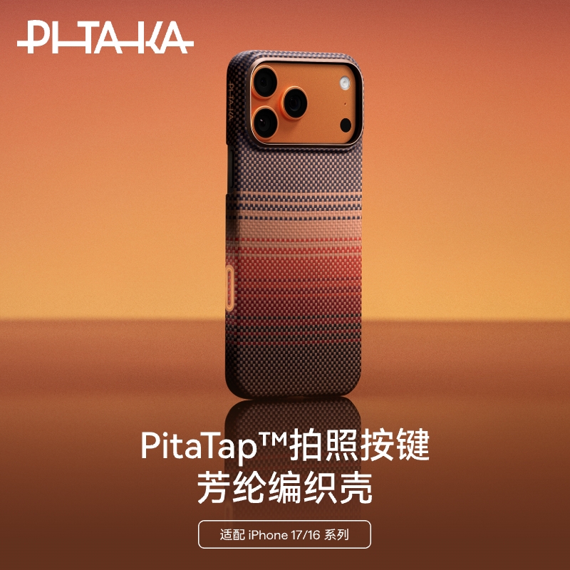 【PitaTap超薄款】【达人】i17PM系列芳纶纤维日落相机按键全包手机壳