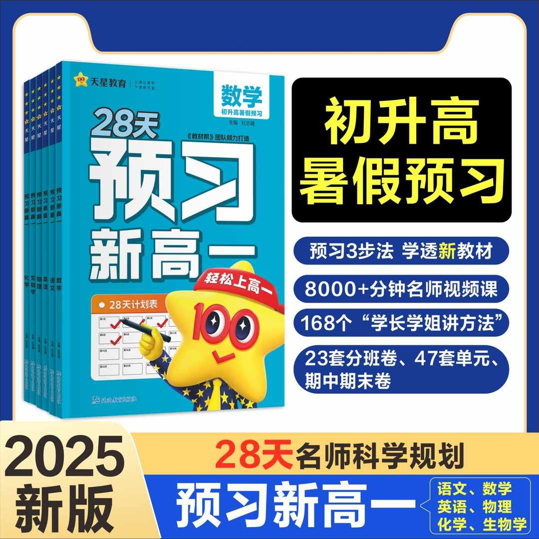 天星教育2025新高一28天预习初升高暑假衔接语数英物化生预习教材