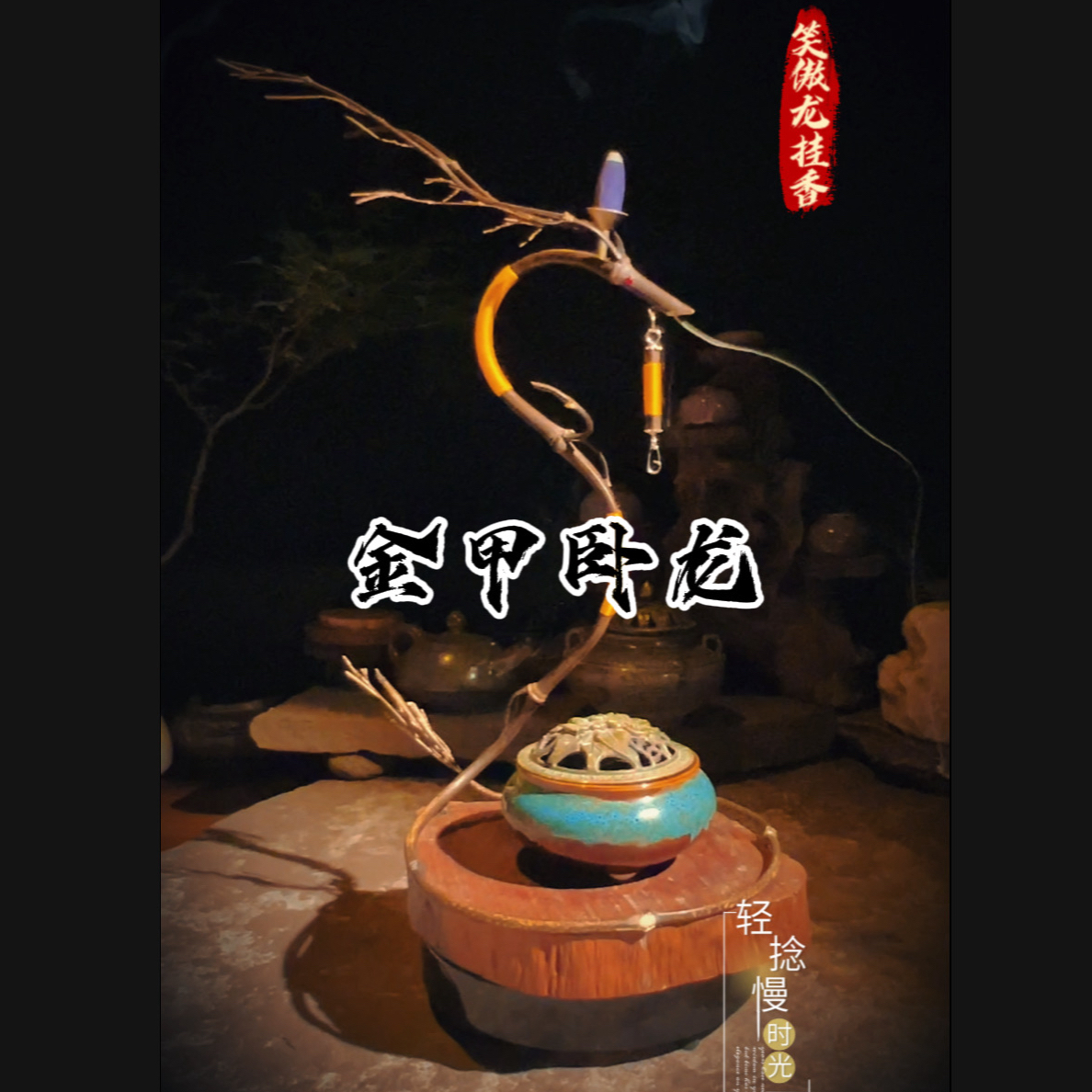 紫竹盘龙龙挂香到流香两用