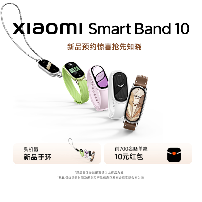 【新品预约】小米手环10 新品手环预约