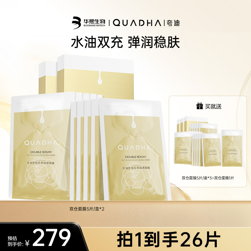 【主播推荐】夸迪水油双锁花萃润透面膜5片/盒*2盒保湿修护紧致抗皱