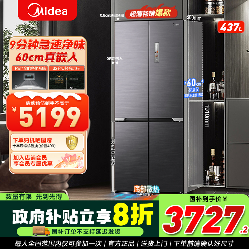 美的458十字门60cm超薄嵌入式9分钟急速净味冰箱