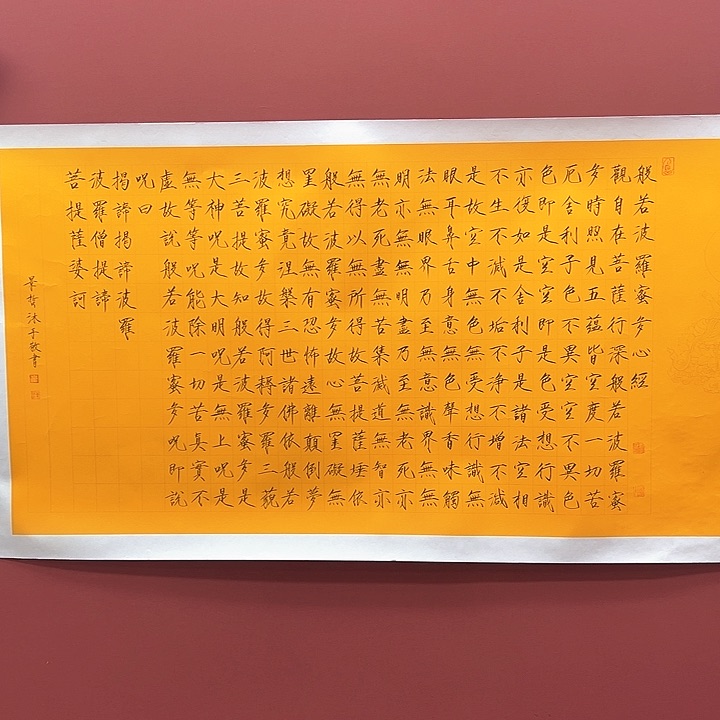 书法四尺整张心经