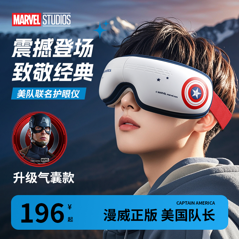 MARVEL/漫威漫威学生护眼仪男生男孩专属礼物缓解眼部疲劳定图案