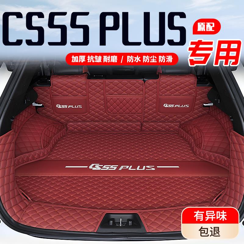 25款长安CS55plus后备箱垫全包围三四代CS55plus蓝鲸版尾箱垫专用