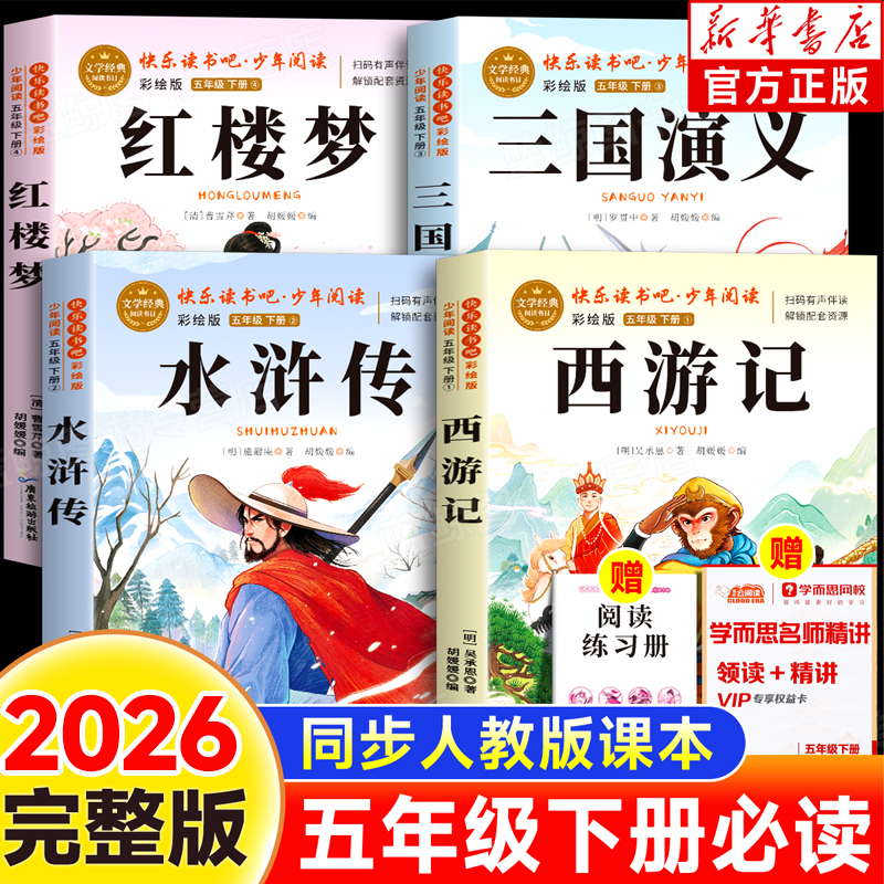四大名著正版五年级下册课外必读书三国演义红楼梦西游记学而思1