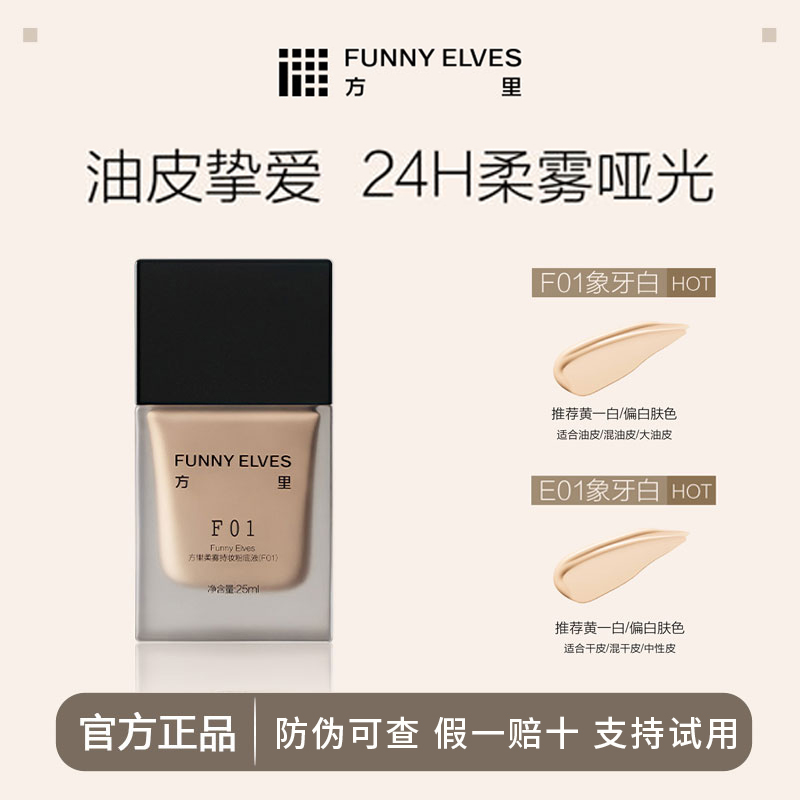 Funnyelves方里持妆粉底液服帖持妆遮瑕不脱妆柔光补妆定妆持久