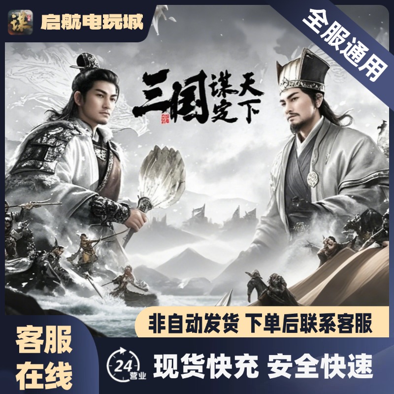 三国谋定天下手游代充现货快充上号秒充玉石充值首冲快双倍安全