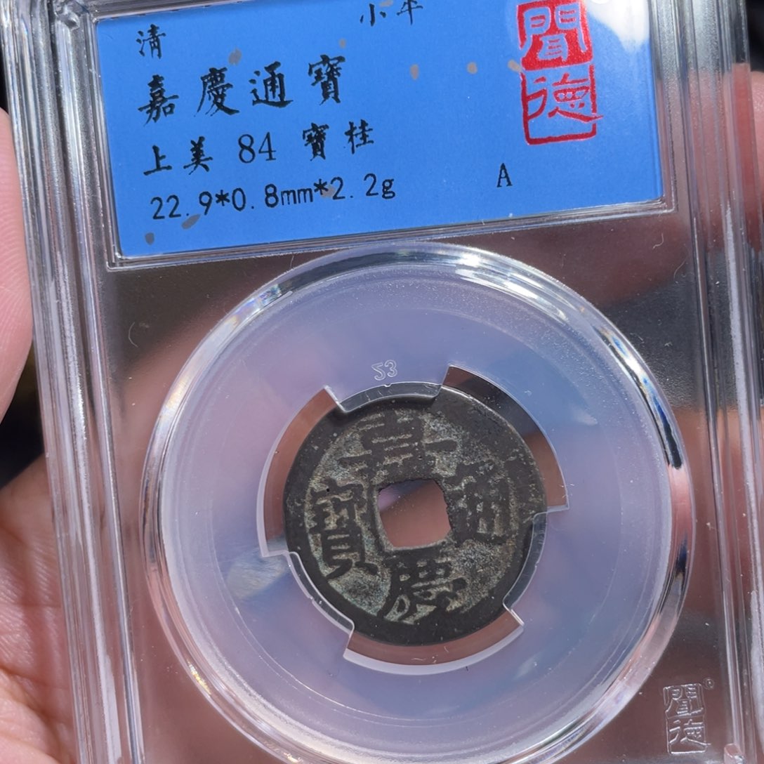 铜鼎一 嘉庆通宝10️⃣11